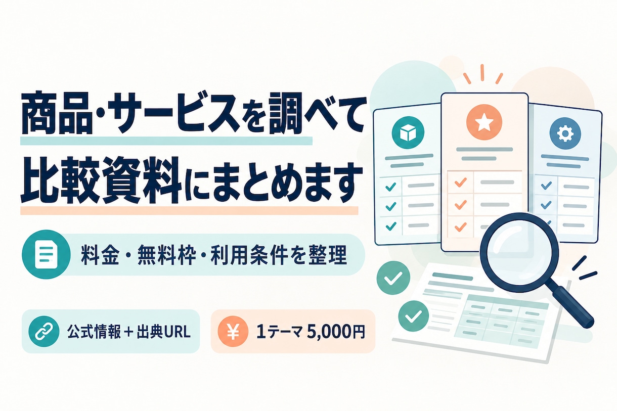 商品やサービスの公式情報を比較資料にまとめます 料金・条件の違いを整理。出典付きの比較表をWordで納品 イメージ1