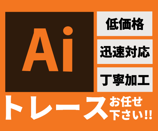 手書きイラストや画像等⇒”即日Aiデータ化”します 【価格1,000円】Aiトレースで入稿データ・アウトライン化 イメージ1