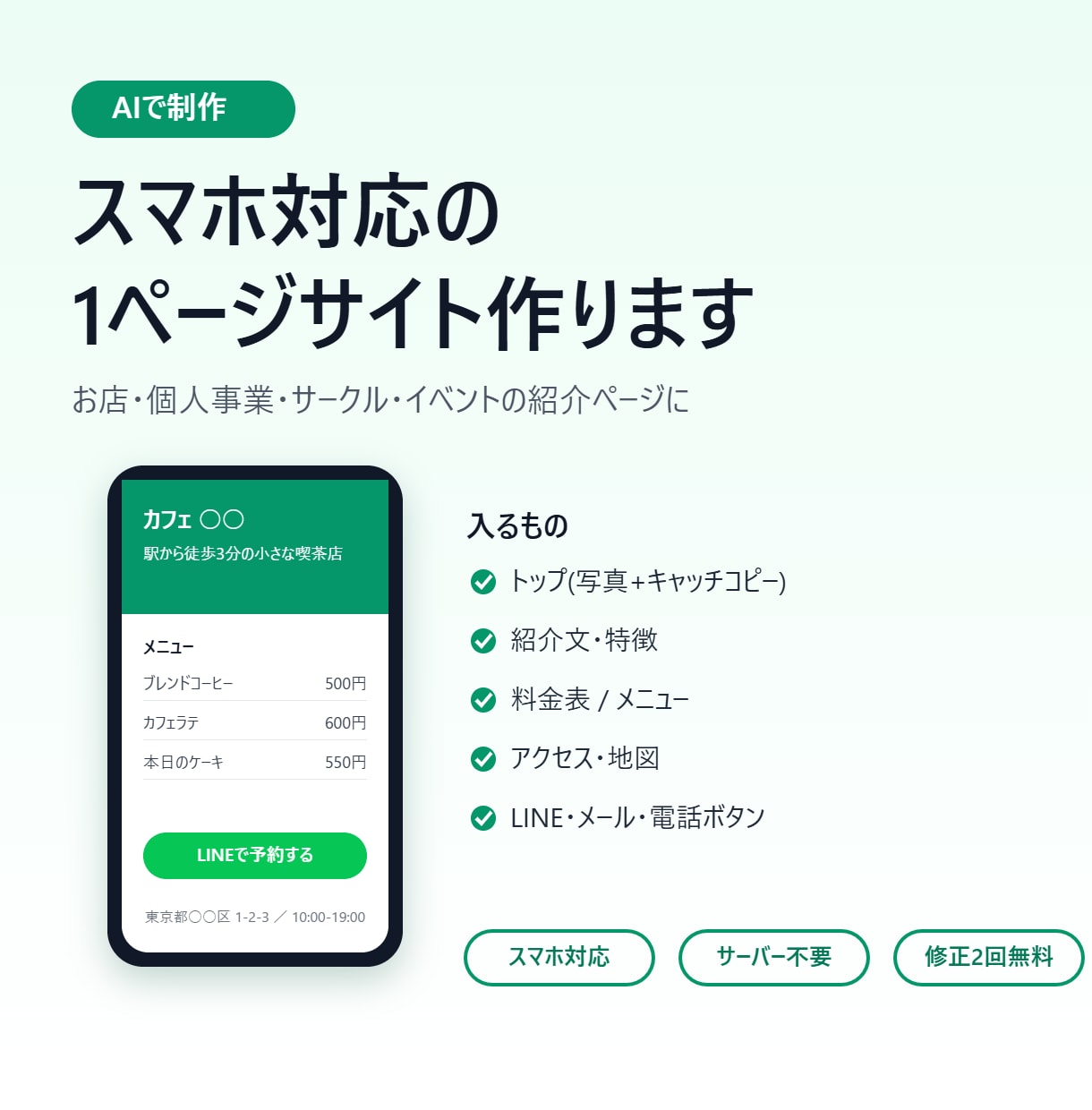 スマホ対応のLP・ホームページを1ページ作ります お店・個人事業・サークルの、スマホ対応1ページサイト。 イメージ1