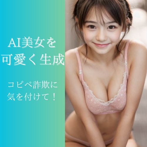 AI美女 ちゃんと可愛く作る方法教えます 生成したいタイプの顔、年代、体系すべて理想以上に！ イメージ1