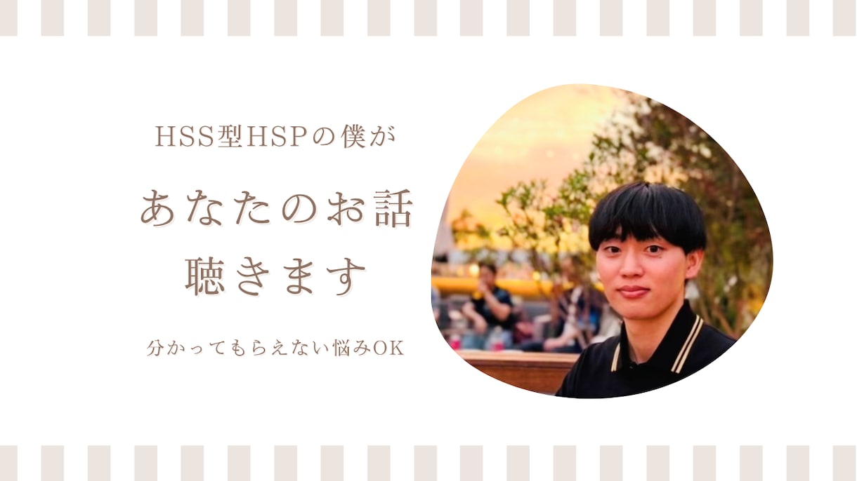 HSS型HSPのお悩みお聴きします わかってもらえなくて、ひとりで抱え込んでしまうあなたへ イメージ1
