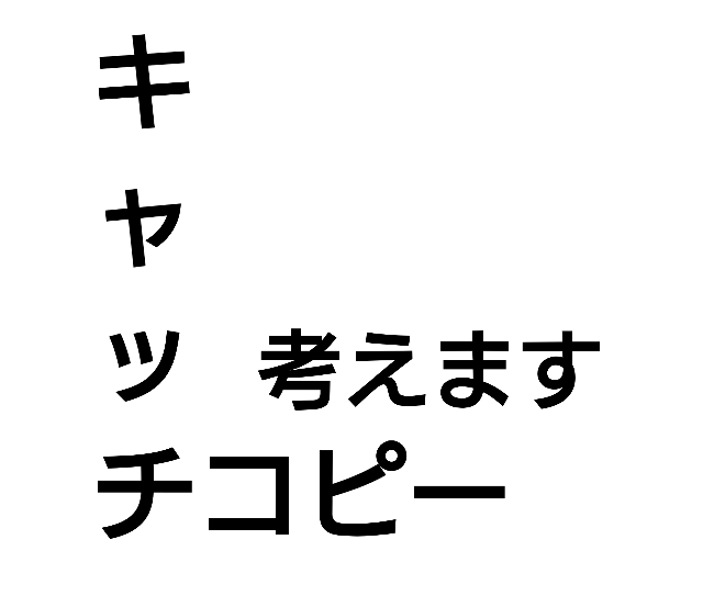 キャッチコピー考えます あなただけのキャッチコピーでひとの心を掴もう！ イメージ1