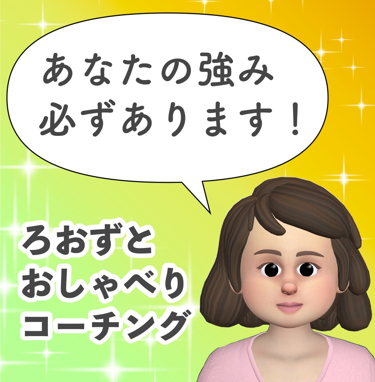 道産子女がコーチングであなたの強みを見つけます 自己分析、強み発見のための対話をしていき伴走をします！ イメージ1