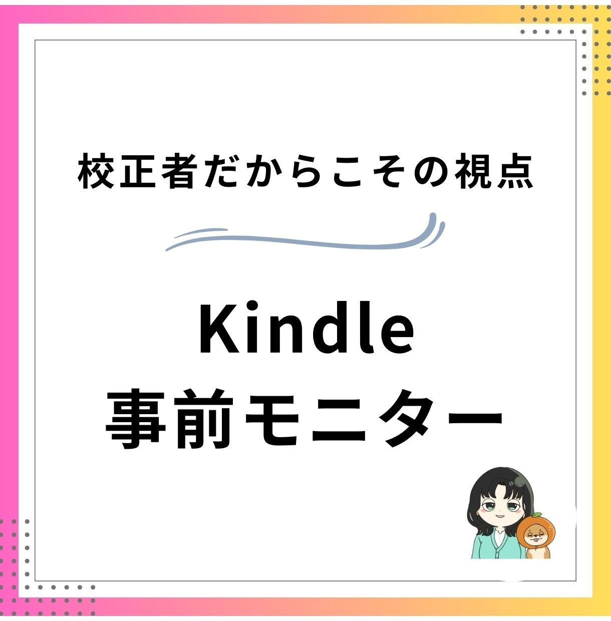 Kindle出版前の校正します あなたのKindle本を出版前に校正します イメージ1