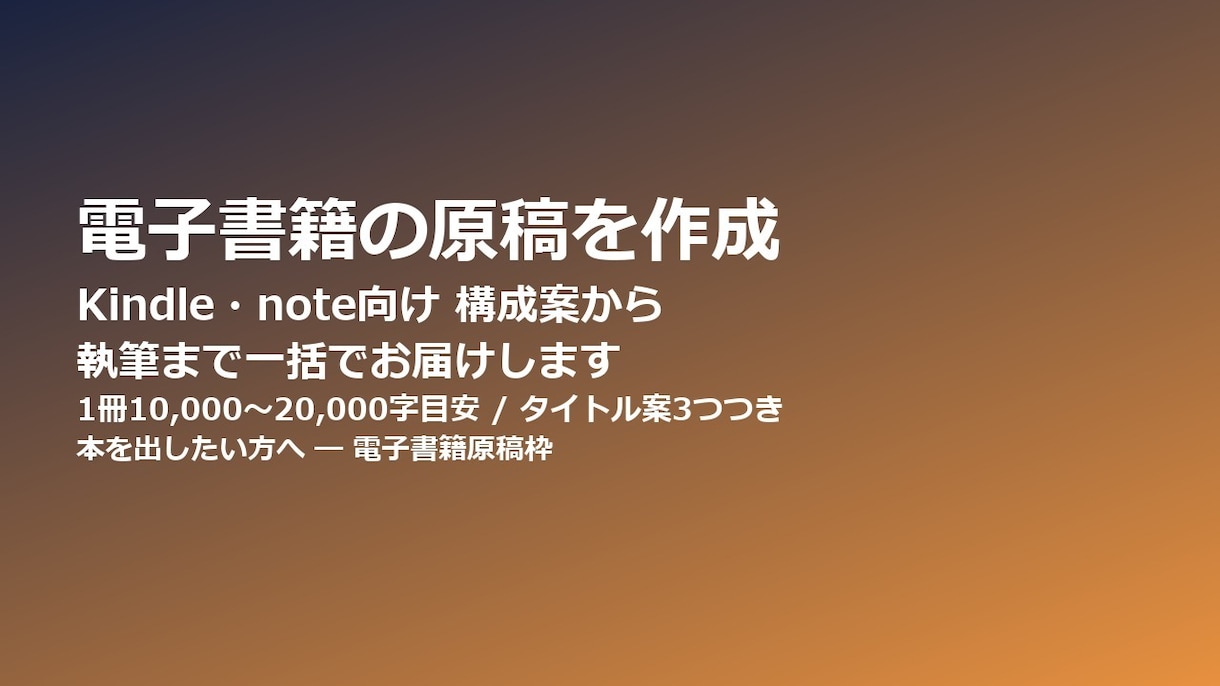 電子書籍の原稿を構成案から執筆まで作成します 目次構成から本文執筆まで一括でお届けします イメージ1