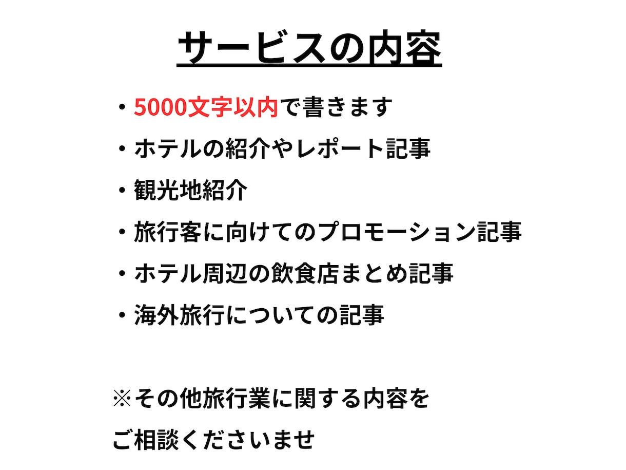 旅行やホテルについての記事を書きます ホテルスタッフと海外15ヵ国渡航した経験を活かして書きます イメージ2