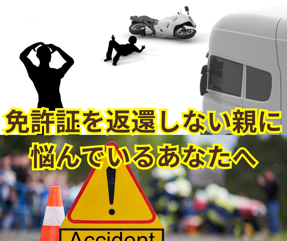 頑固な親を笑顔で運転免許を返納するお手伝いします 後を絶たない高齢ドライバーの事故!!親を加害者にしない！ イメージ1