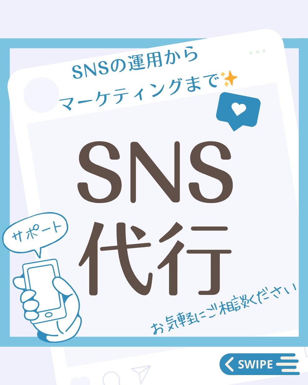 SNS運用代行によるサービスの向上をサポートします 現場目線だからこそ柔軟に丁寧に対応させていただきます。 イメージ2