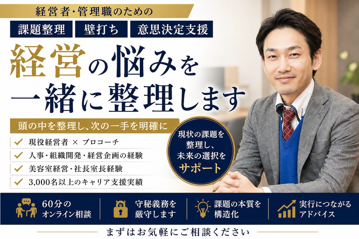 経営者・管理職の壁打ち相手になります 頭の整理と課題の構造化を支援します イメージ1