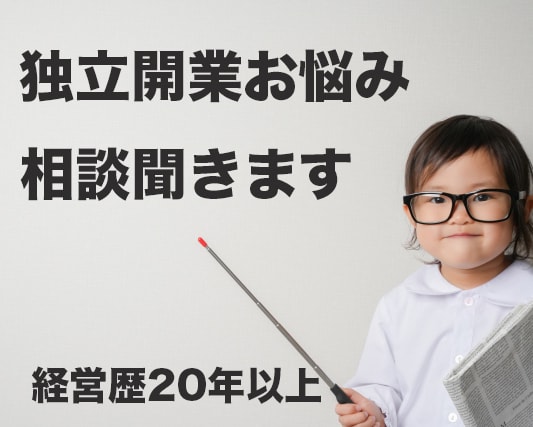 つらい苦しい！独立開業&経営のお悩み相談聞きます 21年間経営中！1人で悩まず何でも話して心を楽にして下さい イメージ2