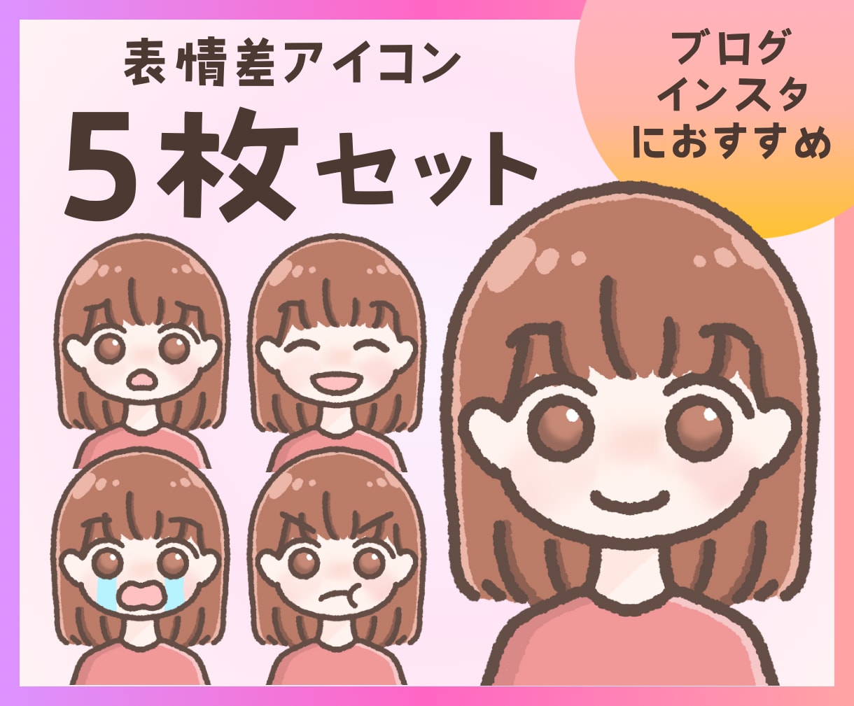 SNSに使える！表情差アイコン5枚セット描きます ブログやインスタでの発信に使える似顔絵アイコンを作成します！ イメージ1