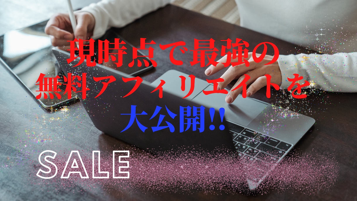 現時点で最強の無料アフィリエイトを公開します 【５部限定】dmをくださった方には限定価格で販売します イメージ1