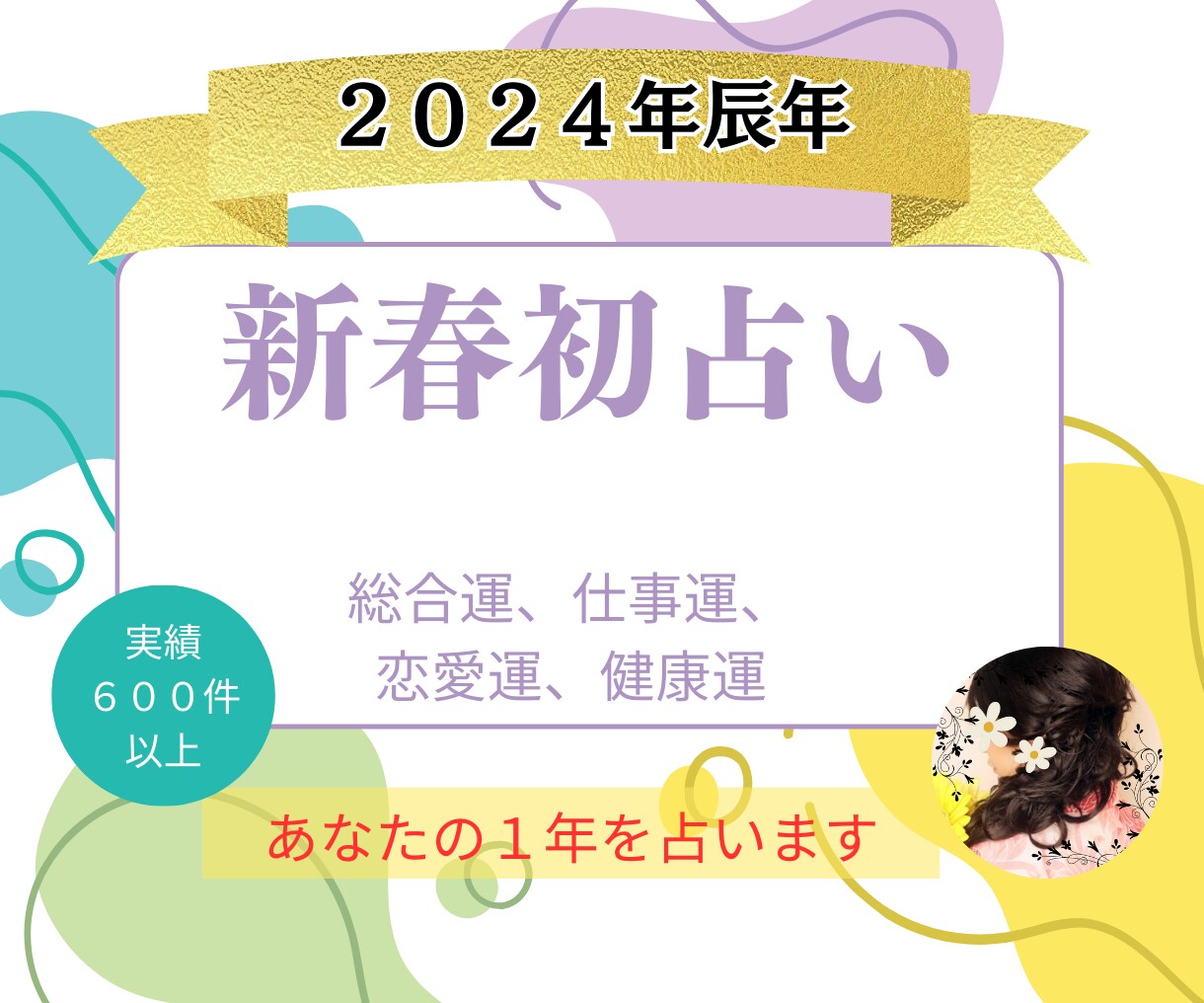 2024年新春初占い！あなただけの総合鑑定します 2024年の総合運(全体、仕事、健康、恋愛、金運)を占います イメージ1