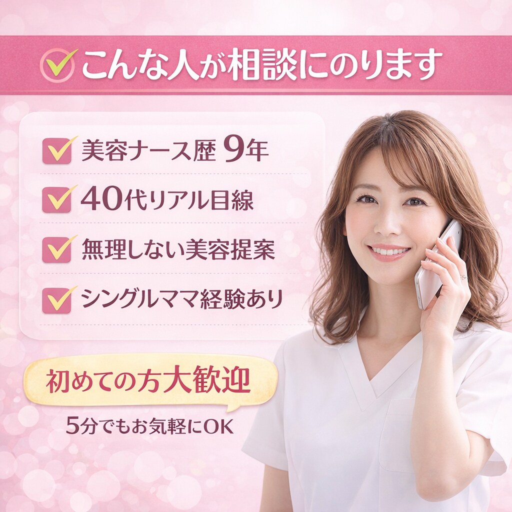 40代美容ナースが無理なくキレイ相談のります 何したらいい？美容ナースが答えます イメージ3
