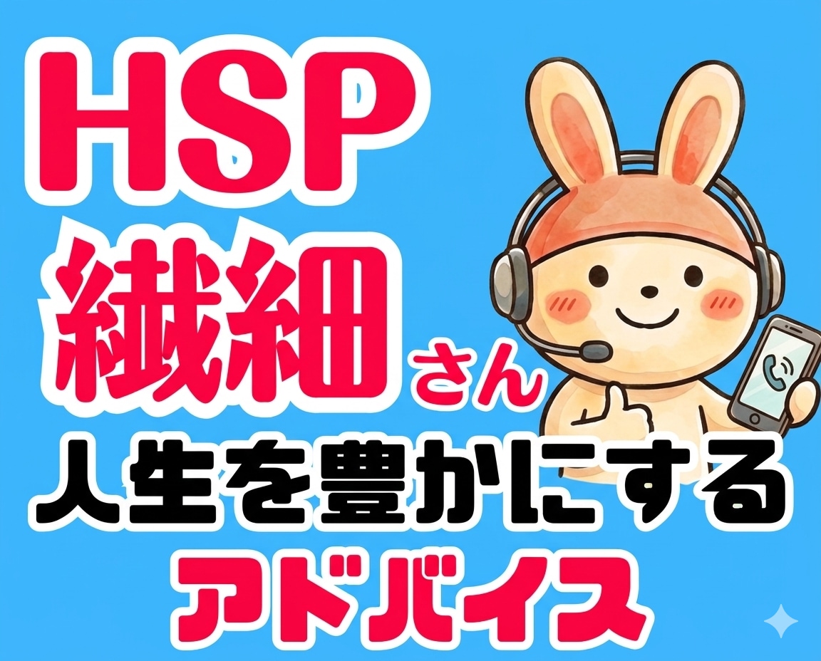 繊細さんの会話の不安を無くす方法教えます HSPの人間関係の悩みを解決！自己肯定感アップと心の余裕を イメージ1