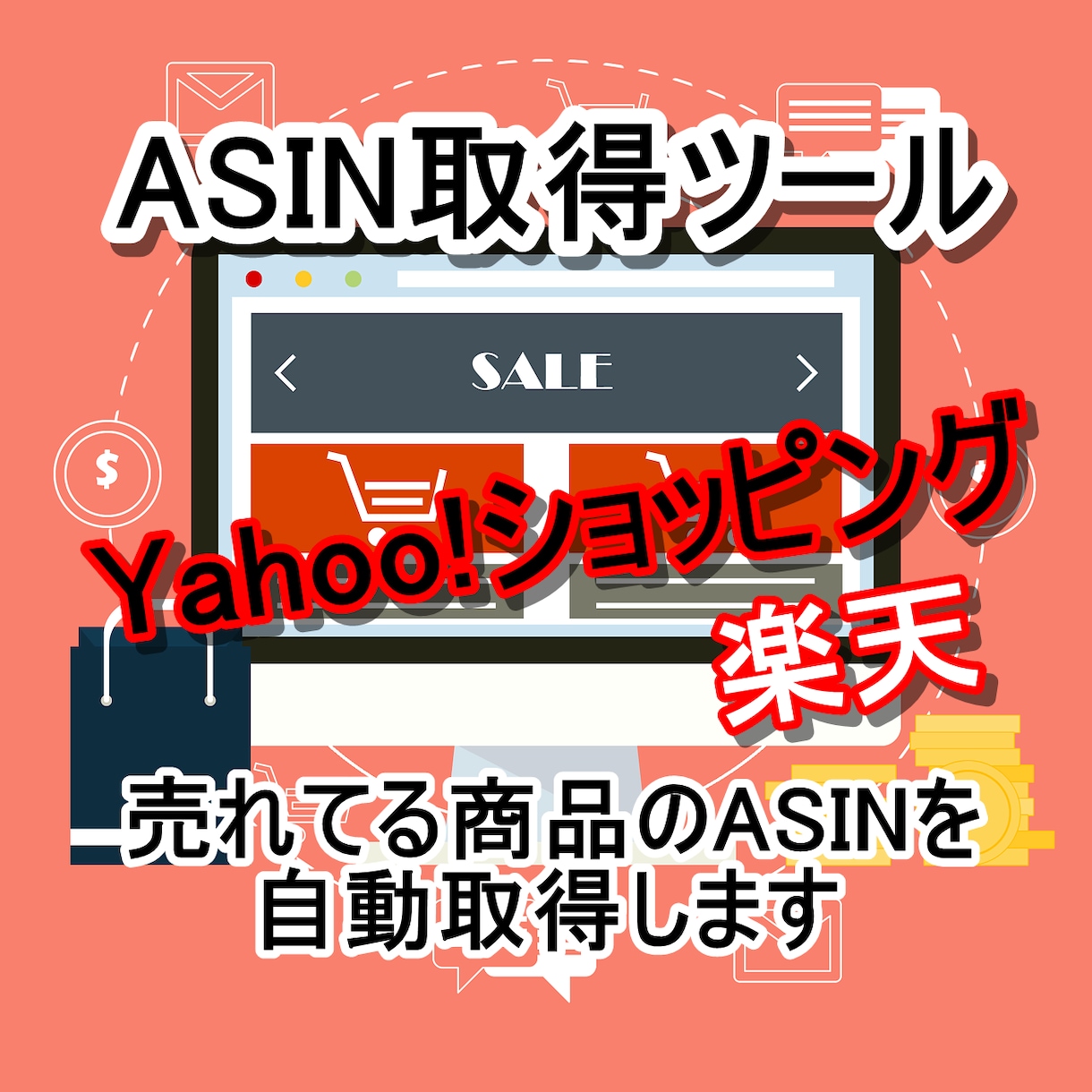 ASIN自動取得ツールを販売します 他店舗の売れ筋商品のASINを自動取得 イメージ1