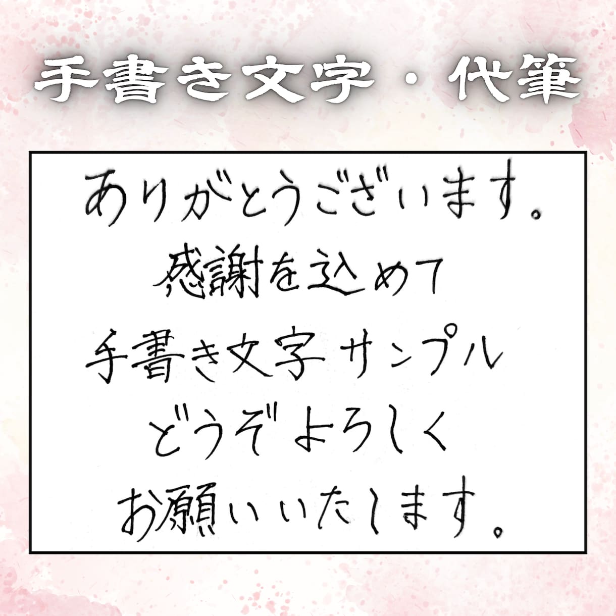 主にお手紙などの代筆をいたします 温かみや安心感のある文字を使用したいと考えている方へ イメージ1