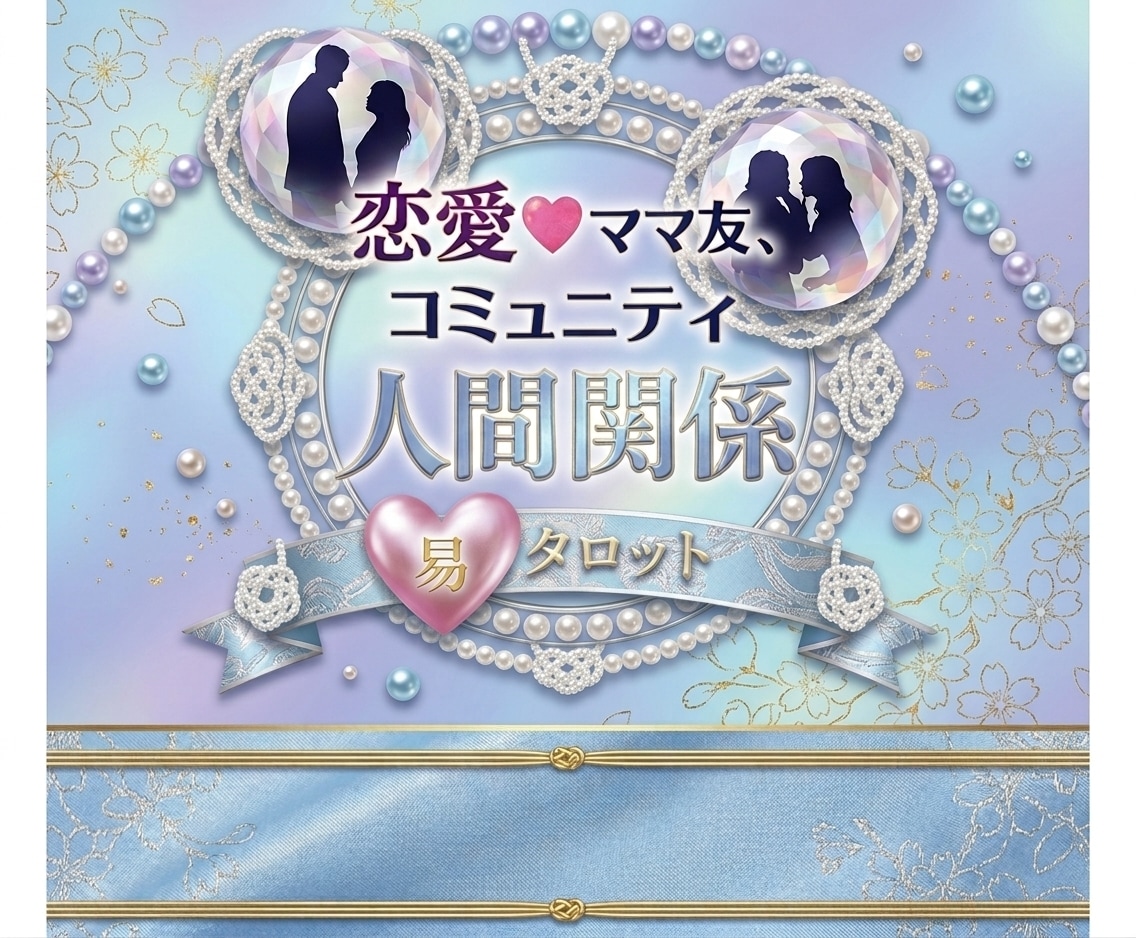女性♡家族♡ママ友♡お相手様の本音を霊視します 女性9月限定♡恋愛♡国際恋愛♡家族♡易タロット霊視 イメージ1