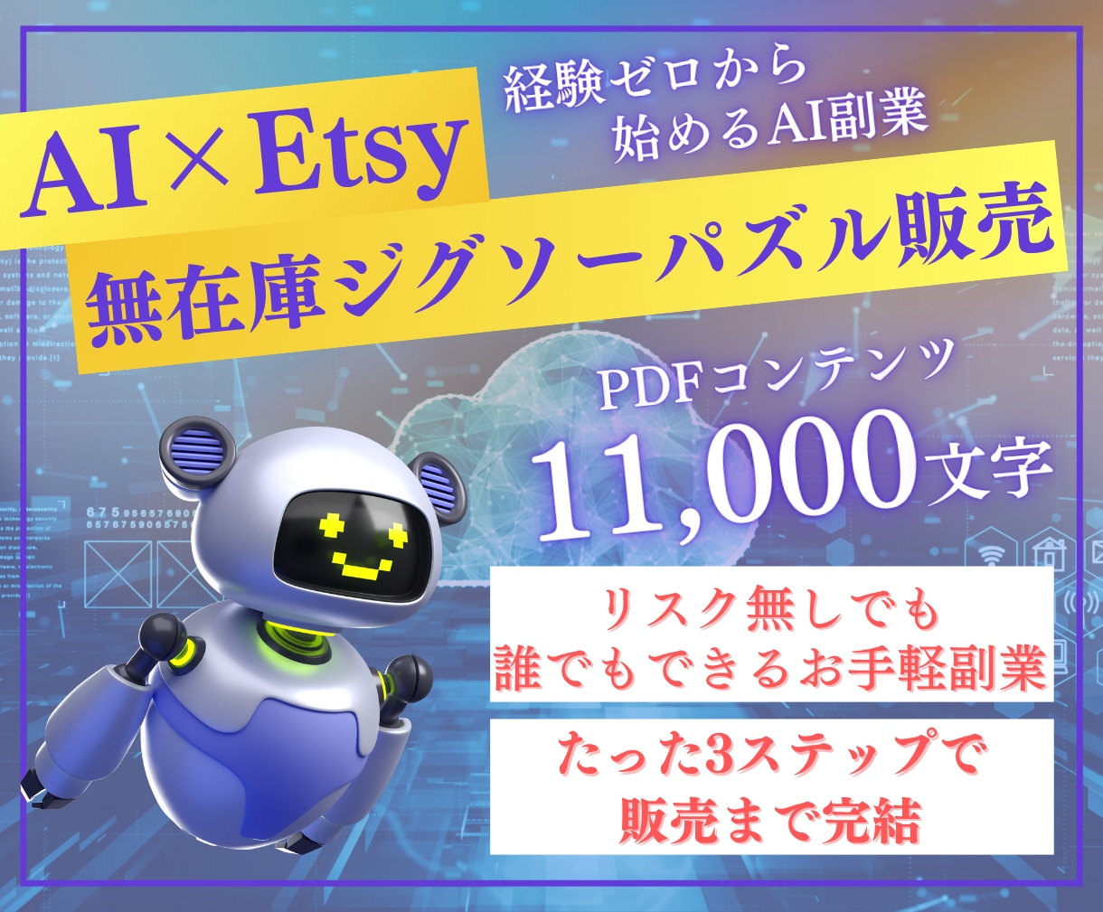 初心者OK！在庫ゼロ！誰でも簡単副業教えます 知識ゼロから稼ぐ！AI×物販でブルーオーシャン攻略ノウハウ！ イメージ1