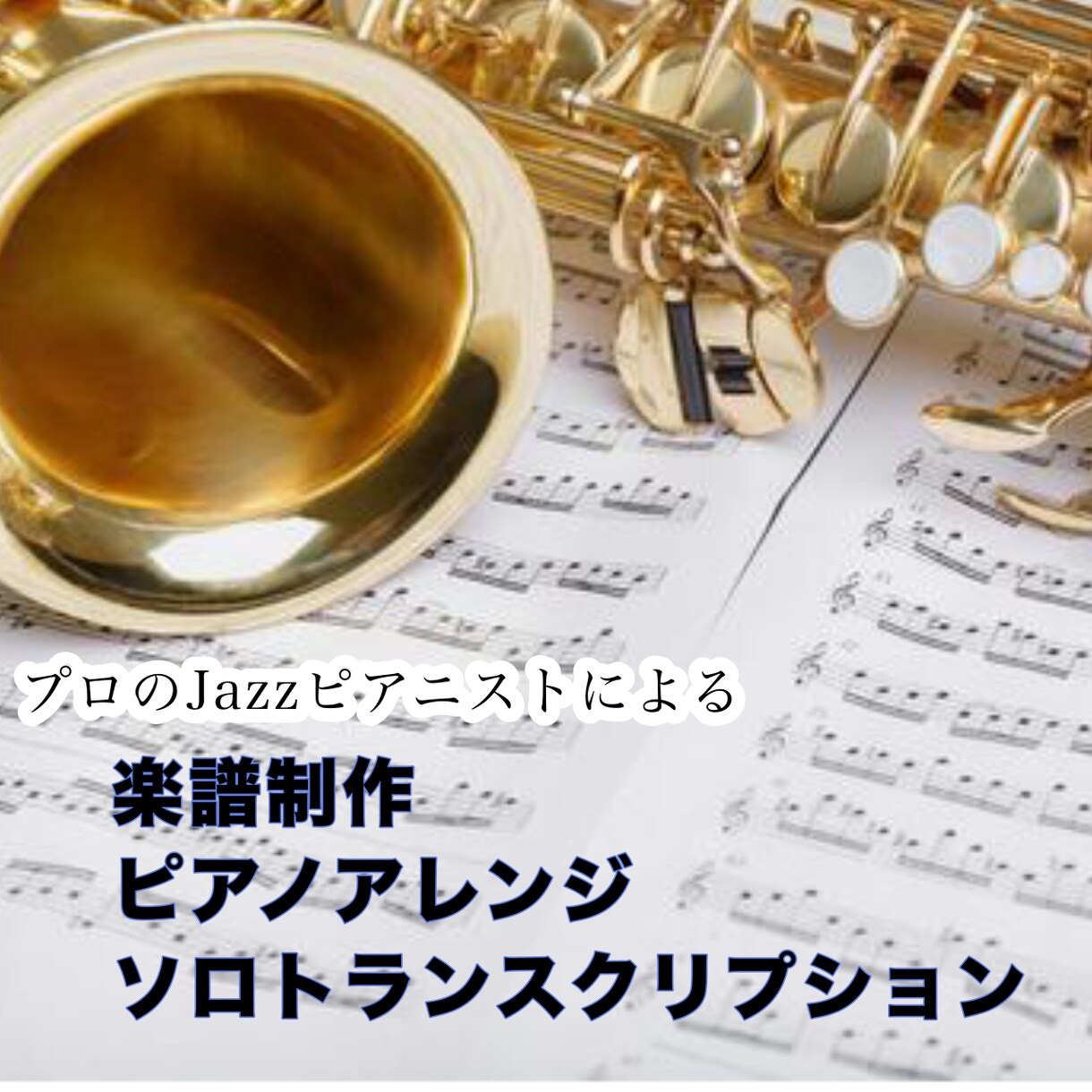 プロジャズピアニストが難解な楽譜を作成します 複雑なテンションも正確に。現役プロによる本格譜面制作 イメージ1