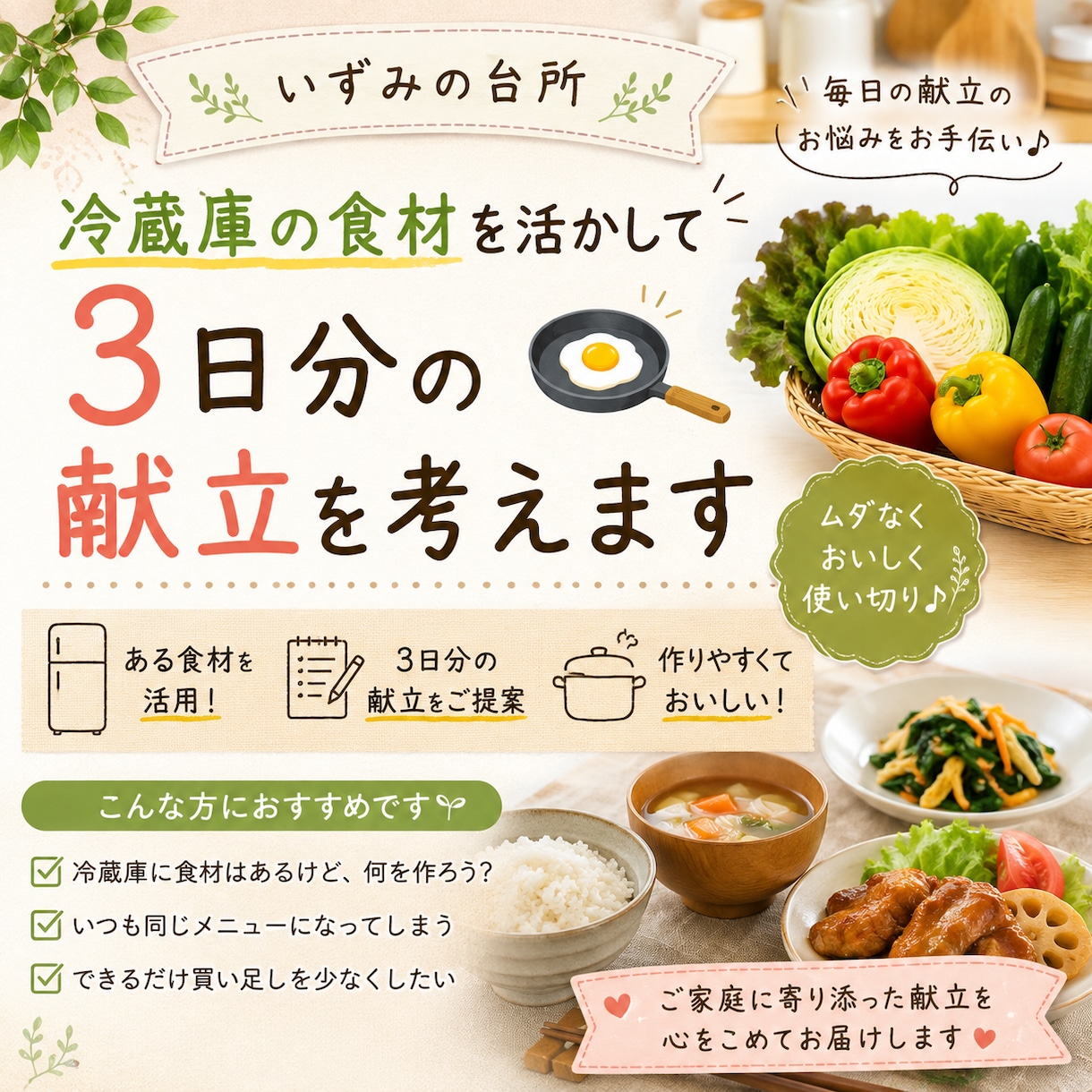 冷蔵庫の食材で3日分の献立を考えます 家にある食材を活かして毎日の献立をお手伝いします イメージ1