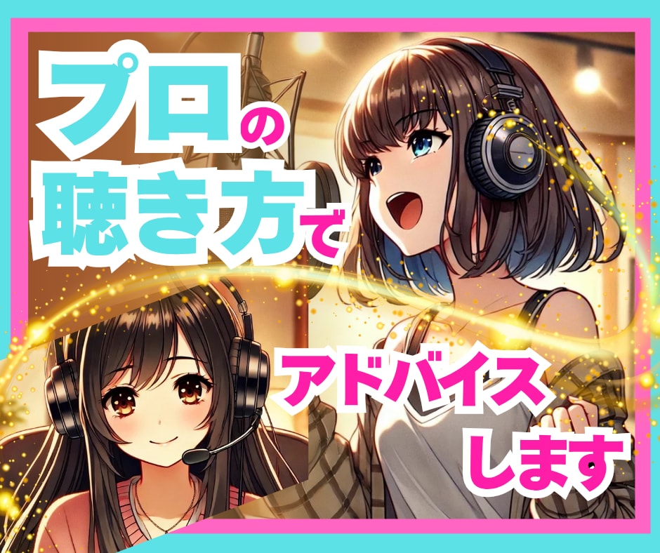 プロが聴く♪ビデオチャットで本格カラオケできます 顔出し不要✨プロの歌唱サポートが受けれるカラオケはここだけ イメージ1