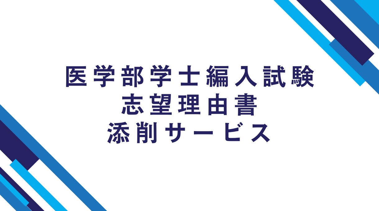 医学部学士編入試験の志望理由書を添削します 医学部学士編入を目指している方へ イメージ1