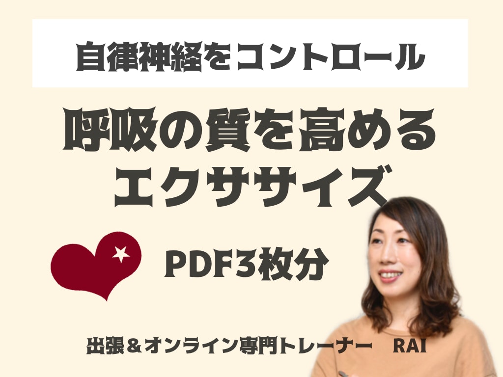 コロナ特別価格★簡単呼吸エクササイズ提供します 自律神経を整える呼吸を深くするエクササイズのPDF資料 イメージ1