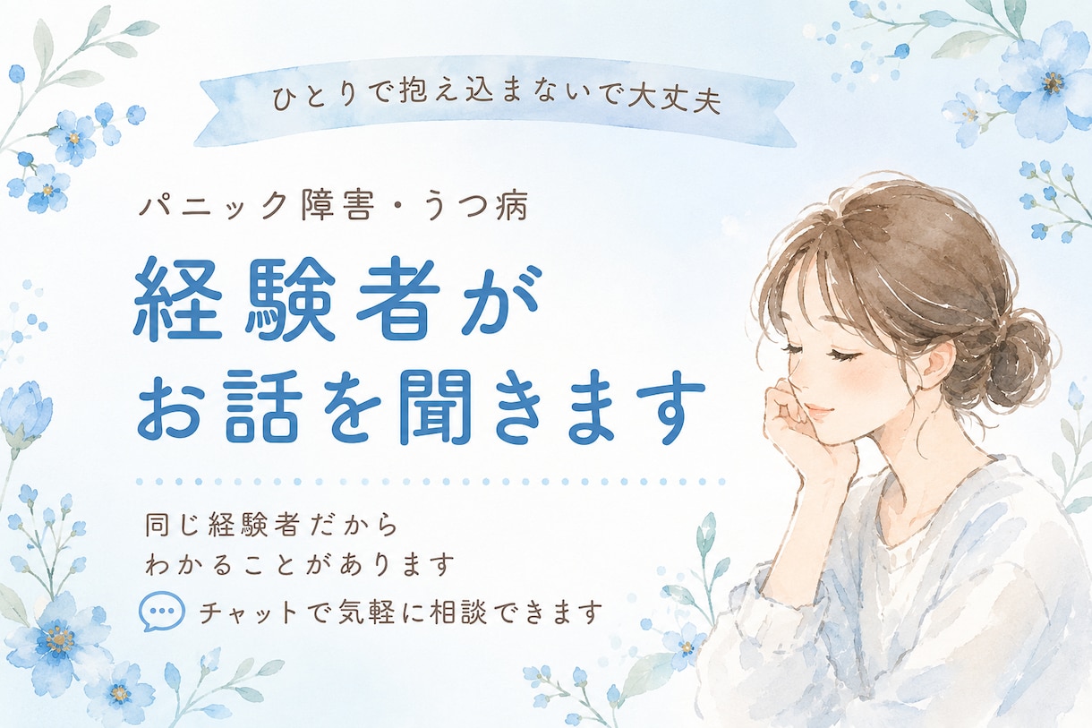 パニック障害・うつ病経験者がお話を聞きます 同じ経験者だから、わかることがあります イメージ1