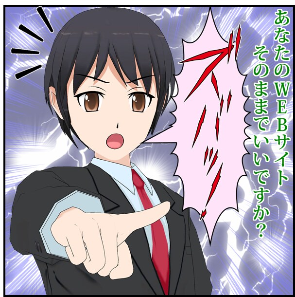 あなたのWEBサイトのまずいところ、指摘します 第三者の視点でどう見えるのか聞いてみませんか? イメージ1