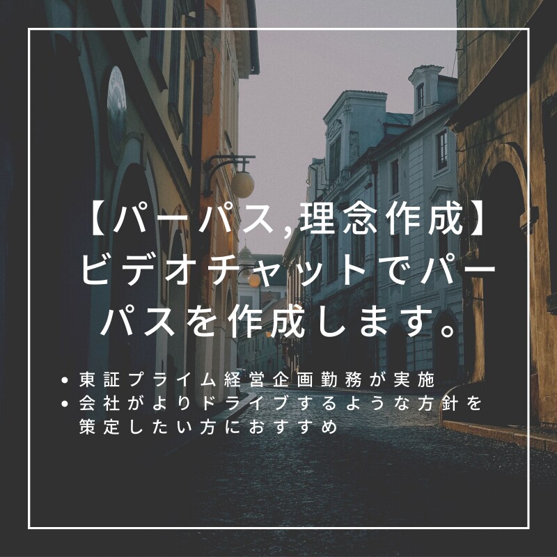御社の大切な経営理念やパーパス を一緒に考えます 会社の方針を明確にしたい方におすすめ イメージ1