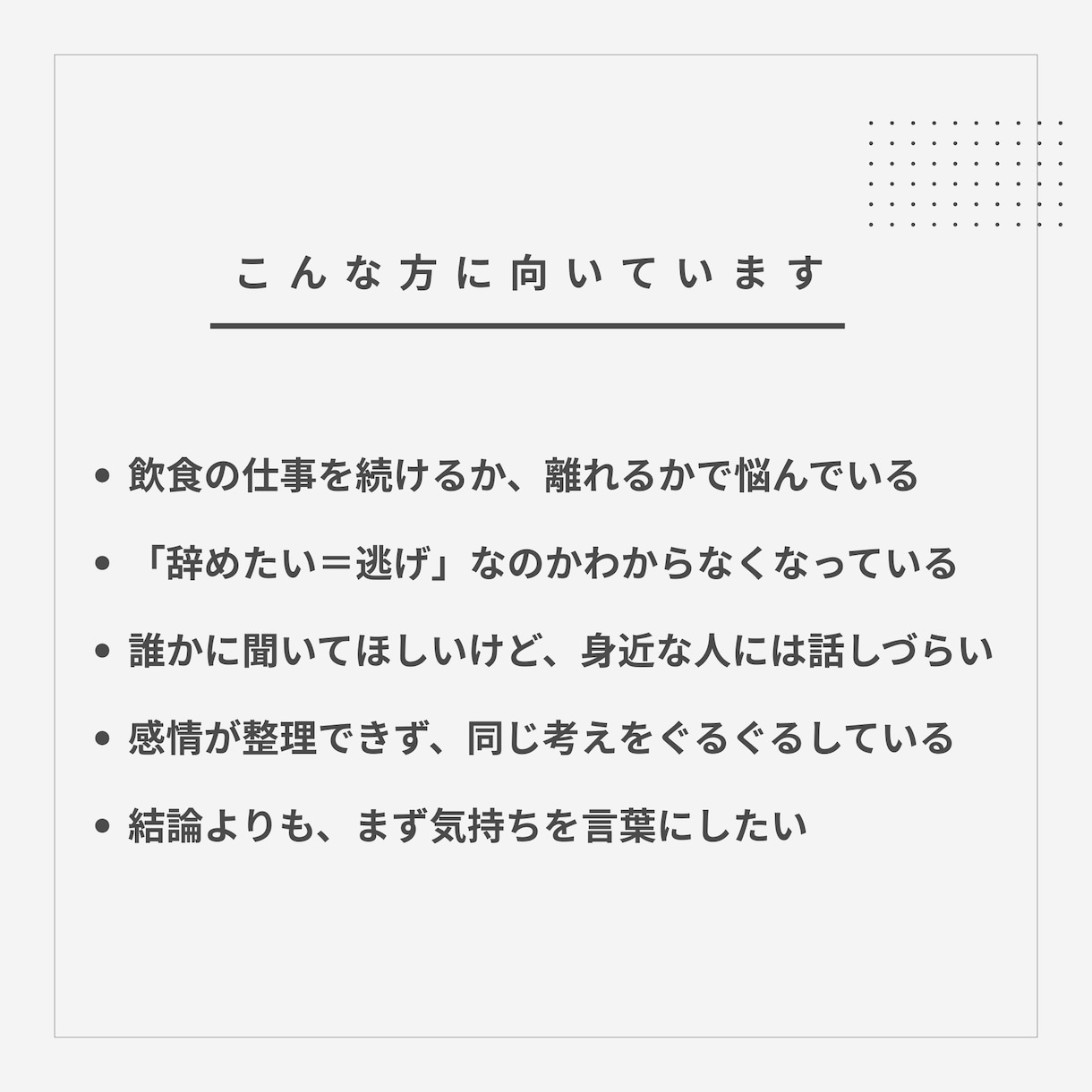 飲食業のモヤモヤ、整理します 25年、飲食業で接客経験のあるキャリアコンサルタントです イメージ5