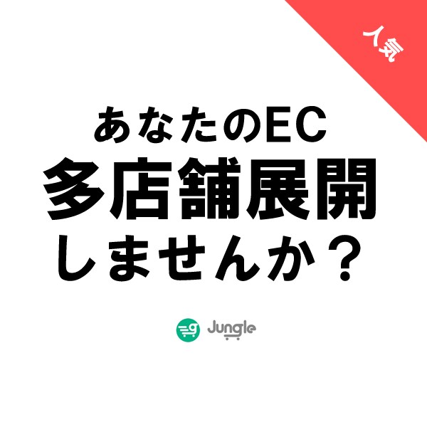 あなたのECを多店舗展開するための支援をします ECを運営中の方必見！多店舗展開に関するご相談を受付中！ イメージ1