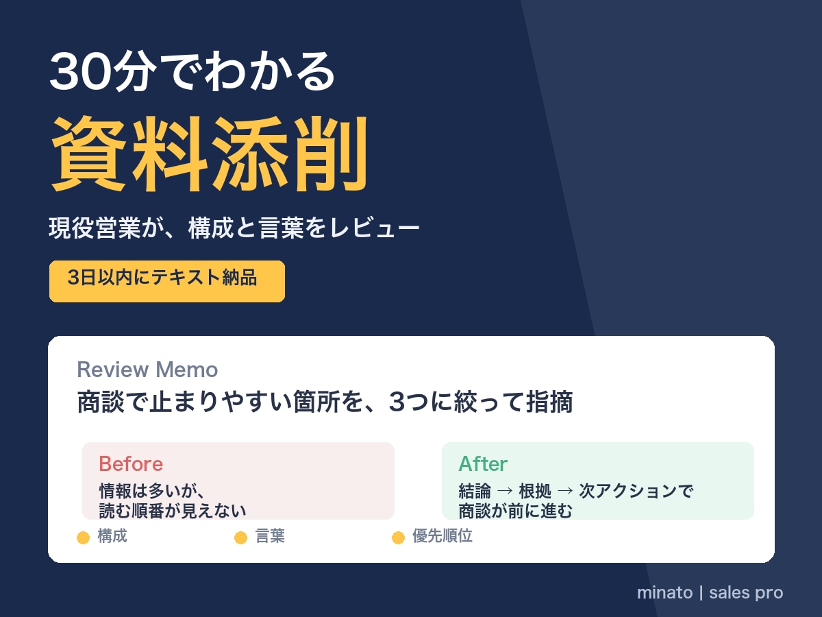 現役営業が"30分でわかる"資料添削します 営業資料の構成を現役営業が添削します イメージ1