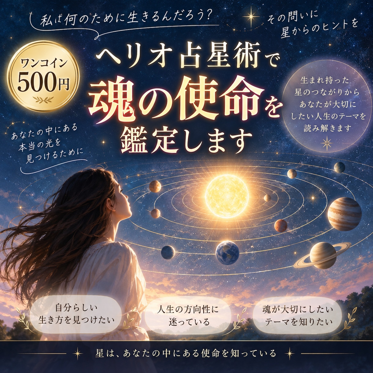 ワンコイン⋆ヘリオ占星術で魂の使命を鑑定します 星のつながりから、生まれ持った人生のテーマを読み解きます イメージ1