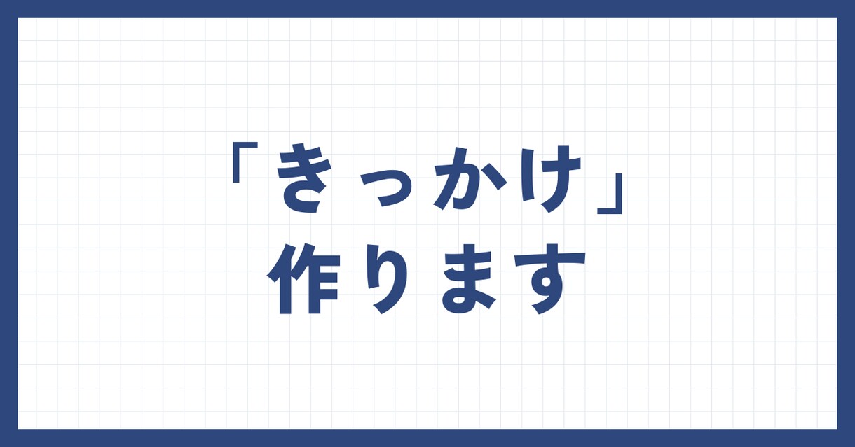 あなたの「行動力」に火をつけます 「きっかけ」を提供して、行動を起こし終えるまで伴走いたします イメージ1