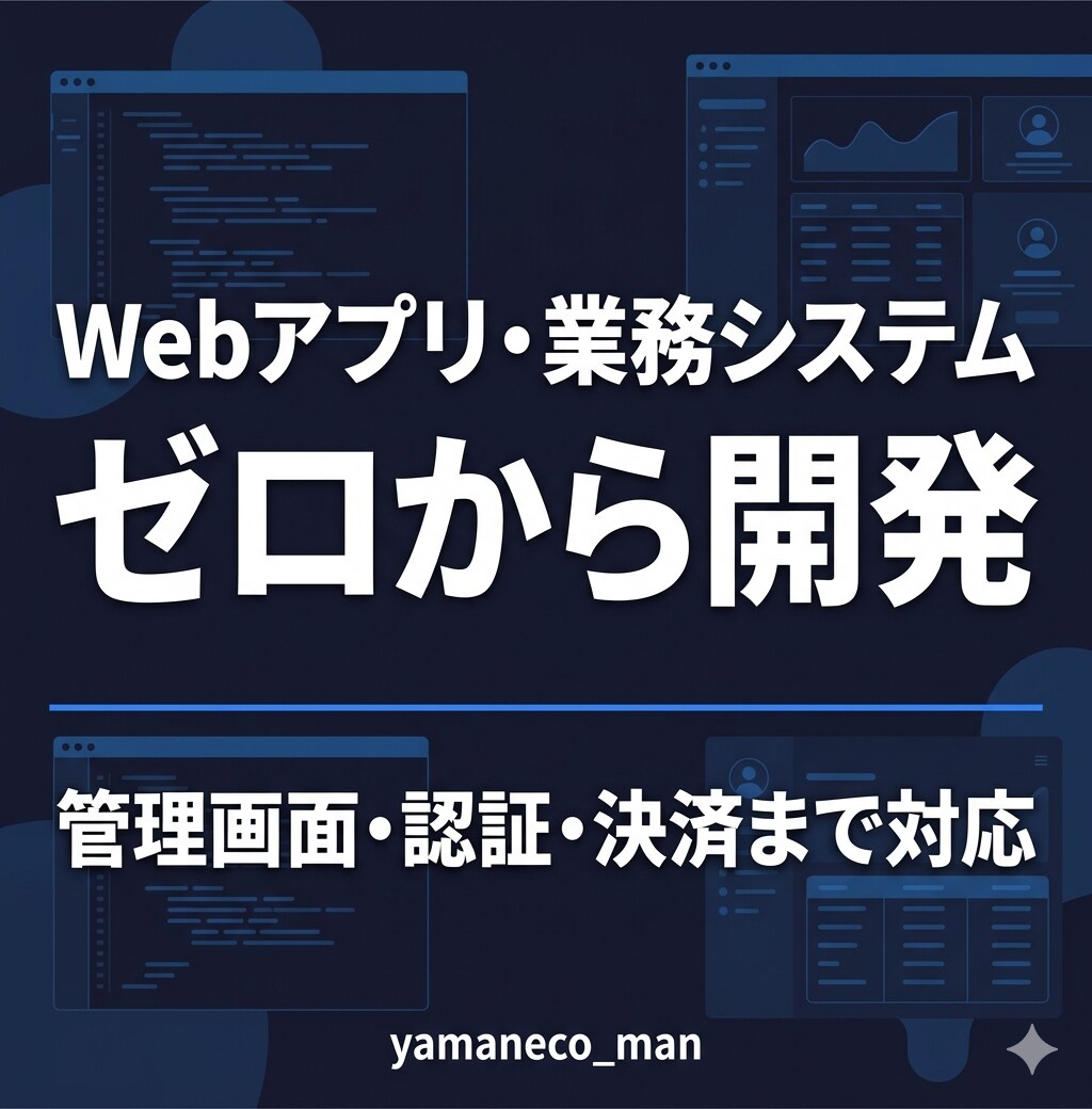 Webアプリ・業務システムをゼロから開発します 管理画面・予約システム・社内ツールをNext.jsで形に イメージ1