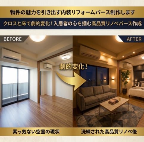 物件の魅力を引き出す内装リフォームパース制作します クロスと床で劇的変化！入居者の心を掴む高品質リノベパース作成 イメージ1
