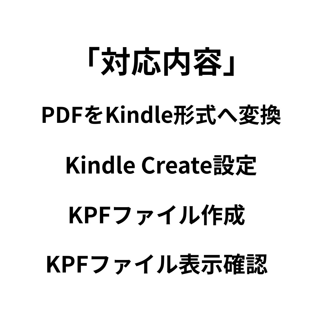 PDFをKindle出版用データに変換します 初心者向けの安心サポート・PDFをそのままKindle本化 イメージ2