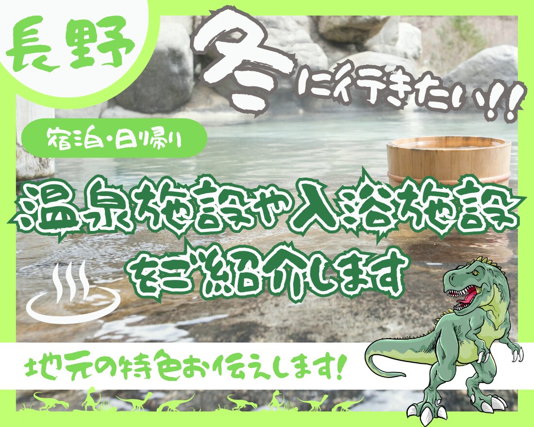 長野県の温泉地や観光地のお勧めをご紹介します 源泉掛け流しや泉質に特徴のある温泉をご紹介をいたします。 イメージ1