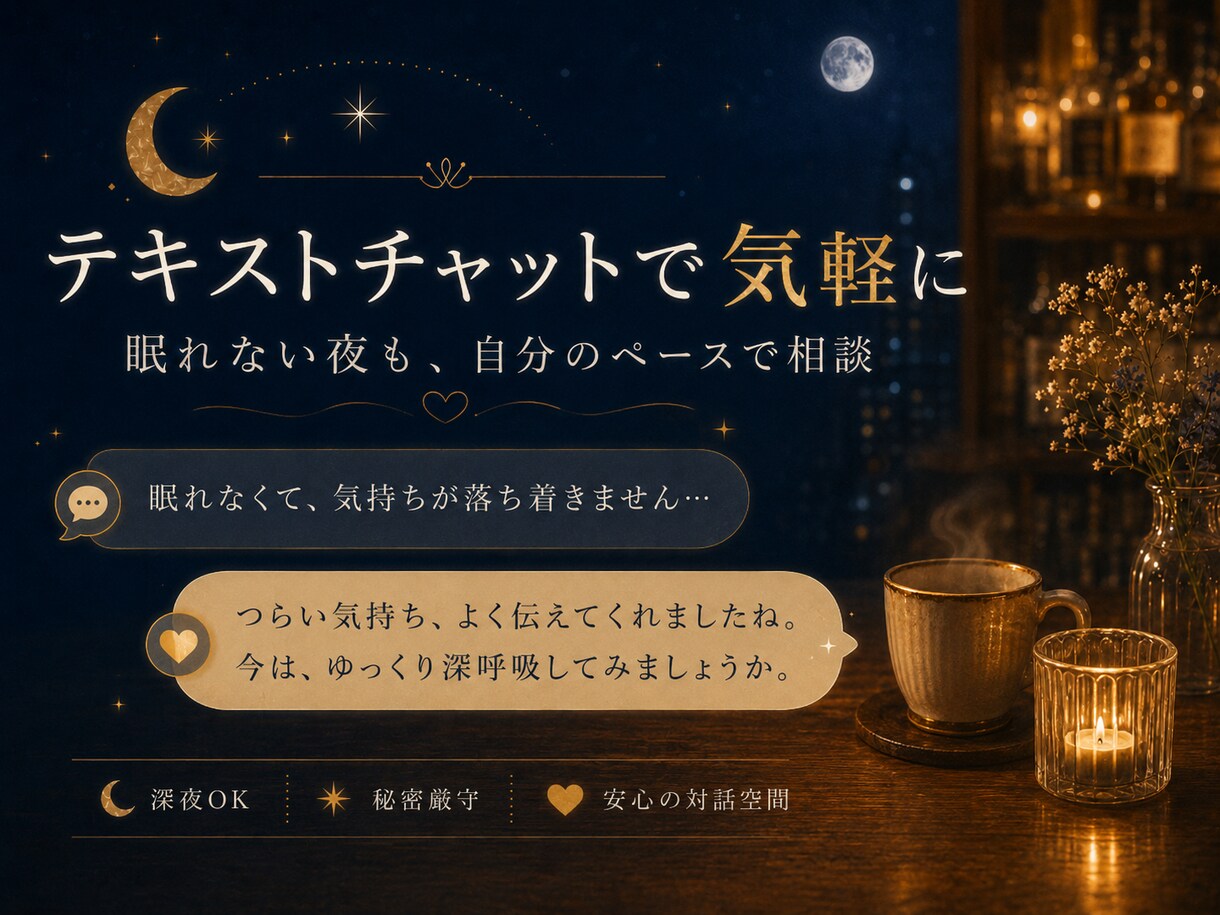 元バー店主が眠れぬ夜を否定せず受け止めます まとまらない気持ちも大丈夫。泣き言も愚痴も置いていってね。 イメージ5