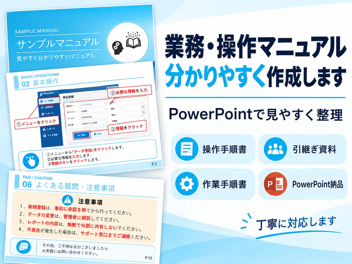 業務・操作マニュアルを分かりやすく作成します 丁寧な仕事であなたの業務の代打を勤めます！ イメージ1