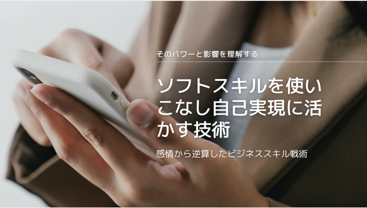 ソフトスキルを使い自己実現に活かす技術教えます 感情から逆算したビジネススキル戦術 イメージ1