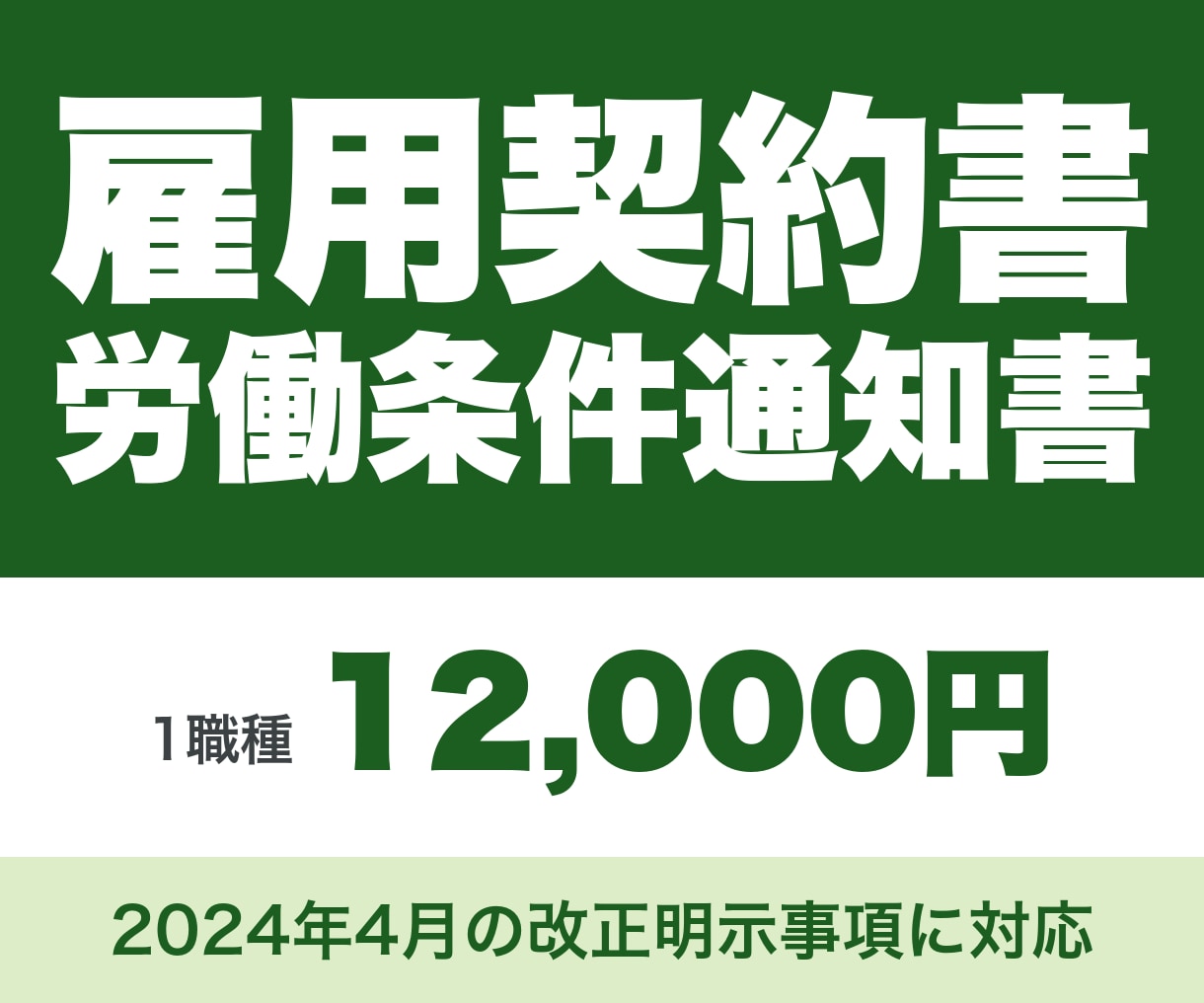 社労士が雇用契約書と労働条件通知書を作成します 2024年4月改正対応｜原案3営業日・3か月修正無制限 イメージ1