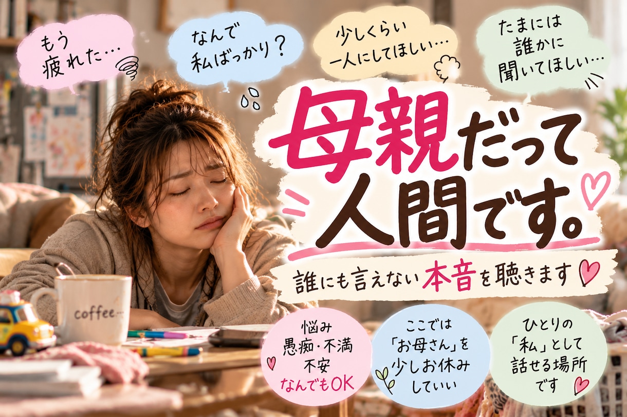 母親だって疲れます｜誰にも言えない本音を聴きます お母さんの前にひとりの人｜あなたの本音を聴きます イメージ2