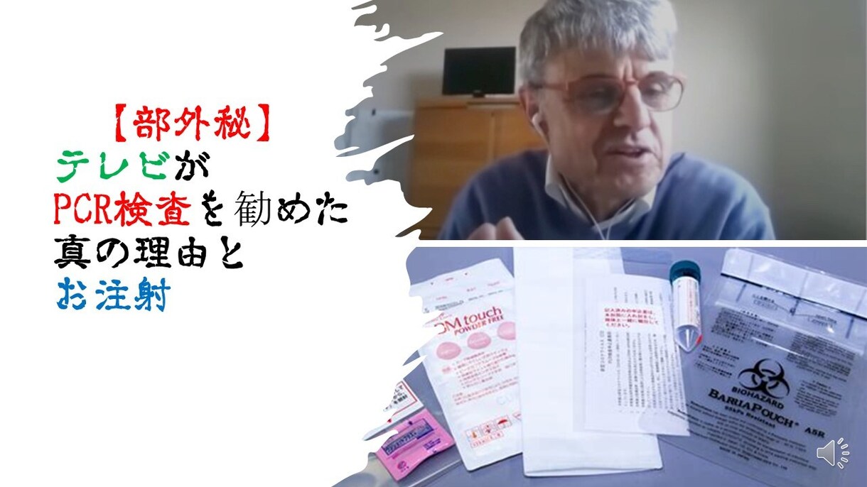 対価を払ってでも知りたい方のみ共有します 【部外秘】テレビがPCR検査を勧めた真の理由とお注射のURL イメージ1