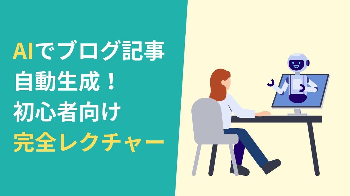 AIでブログ記事生成する方法をレクチャーします ブログの記事作成を自動化したいあなたへ イメージ1