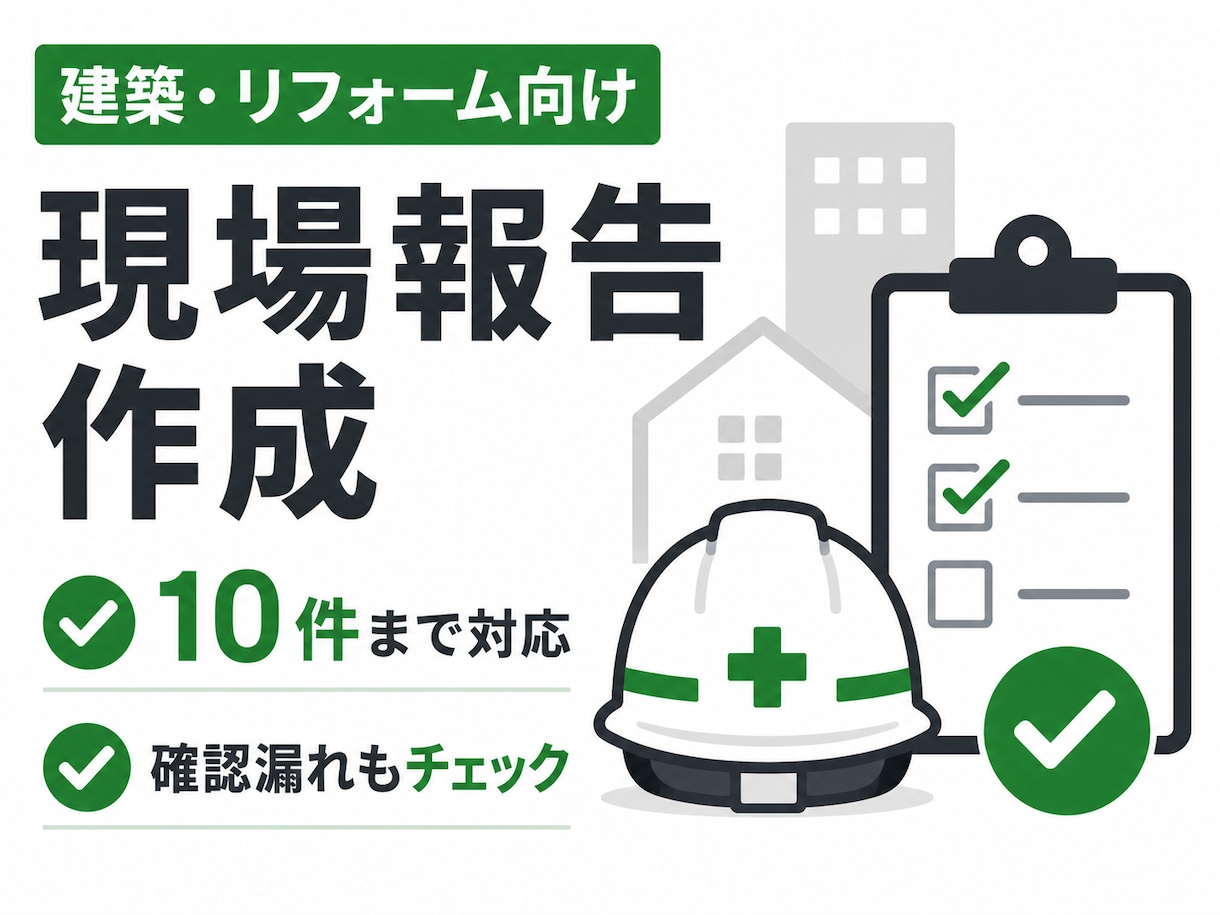 建築・リフォーム現場メモを報告文に整えます 10件まで対応｜現場経験15年で確認事項もチェック イメージ1