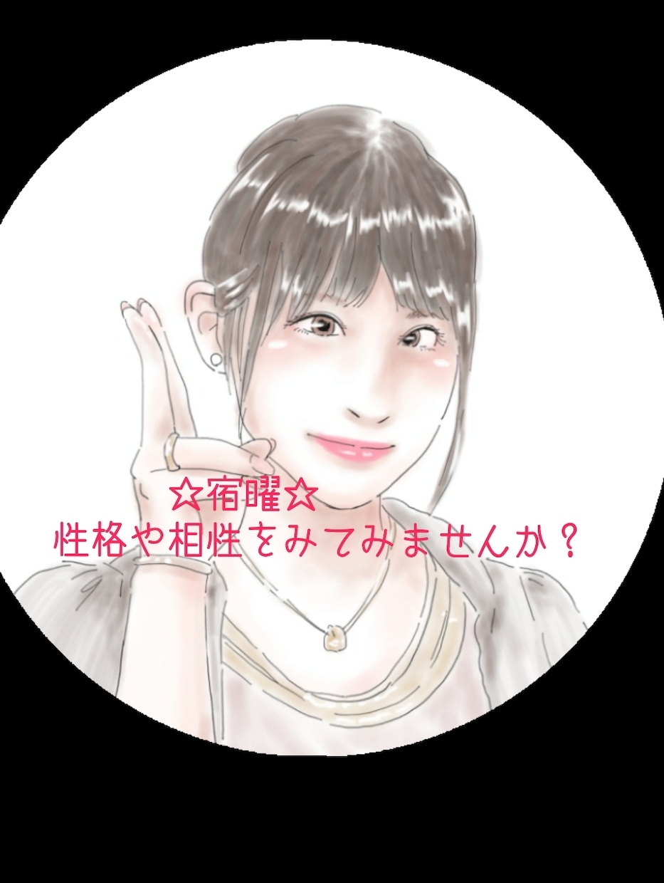 宿曜☆で気になるあの人の性格や相性をみます おふたりのご関係が気になる貴方に☆ イメージ2