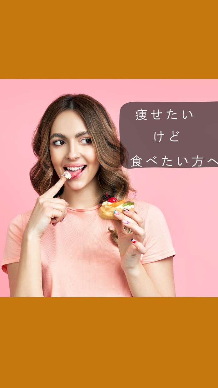 糖質を取りながら痩せる☎︎ダイエット相談します 管理栄養士があなた専用ダイエットプランを立てます！ イメージ1